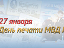 27 января - День печати МВД России