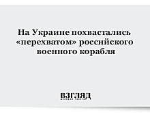 Украинский самолет перехватил российский корабль