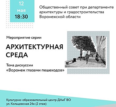 12 мая в Воронеже состоится Архитектурная среда: «Воронеж глазами пешеходов»
