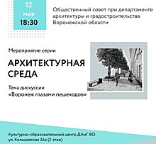 12 мая в Воронеже состоится Архитектурная среда: «Воронеж глазами пешеходов»