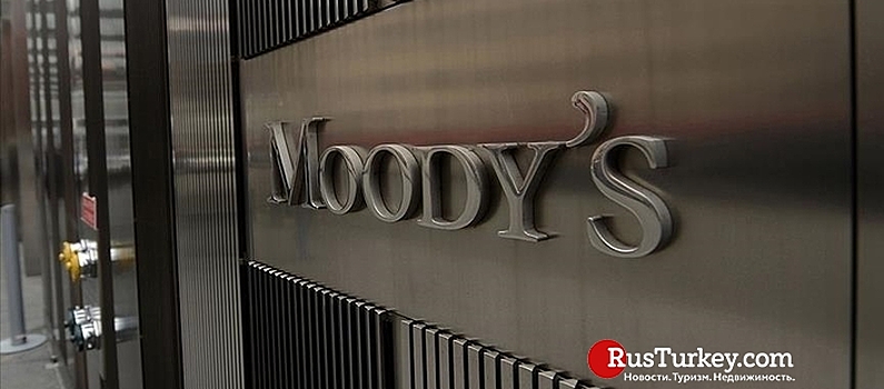 Moody's сохранило неизменным прогноз по турецкой экономике