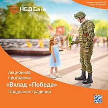 НБД-Банк запускает акционную программу «Вклад «Победа»