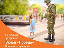 НБД-Банк запускает акционную программу «Вклад «Победа»