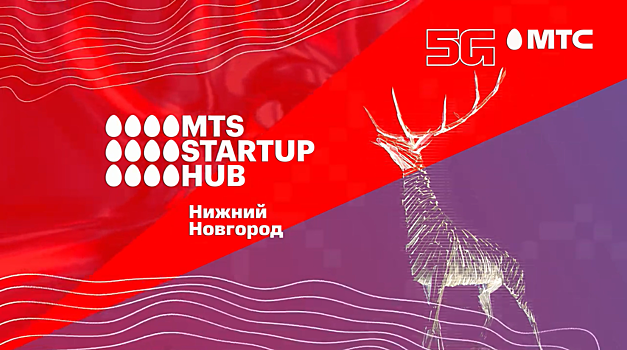 МТС запустила в Нижнем Новгороде центр по инновациям и инвестициям