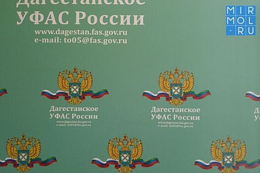 В Дагестане за нарушения при проведении торгов наложено более 5 млн рублей штрафов