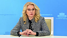 Голикова рассказала, откуда завезли коронавирус