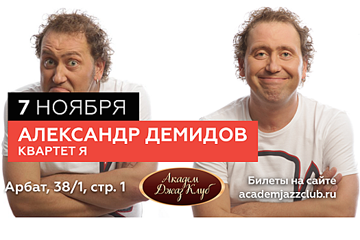 О чем говорят мужчины - Александр Демидов выступит 7 ноября в Академ Джаз Клубе