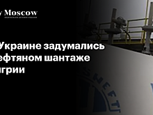 На Украине задумались о нефтяном шантаже Венгрии