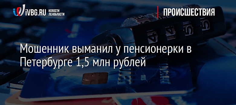 Телефонный мошенник выманил у самарской пенсионерки 1,1 млн рублей