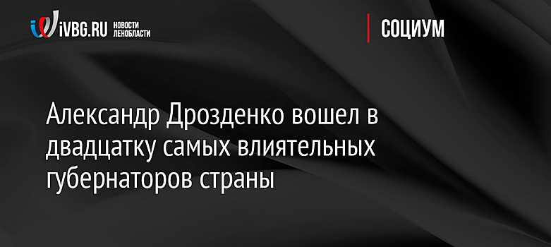 Александр Дрозденко вошел в двадцатку самых влиятельных губернаторов страны