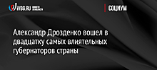 Александр Дрозденко вошел в двадцатку самых влиятельных губернаторов страны