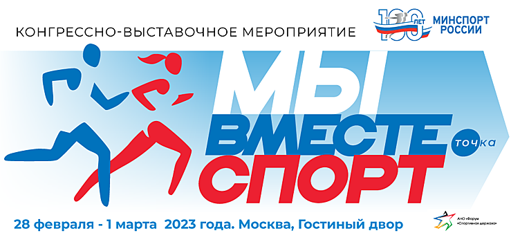 В Москве стартует один из главных спортивно-деловых форумов «Мы вместе. Спорт»
