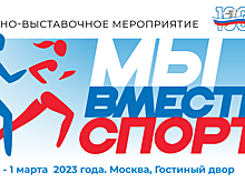 В Москве стартует один из главных спортивно-деловых форумов «Мы вместе. Спорт»