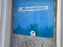 От «Ностальгии» осталось только слово