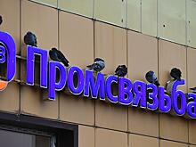 «Промсвязьбанк» начал работать в Крыму