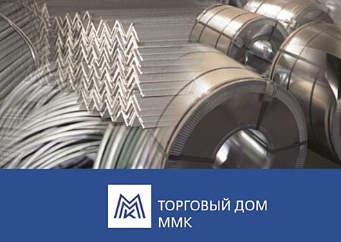 ММК рассказал об улучшении сервиса и расширении линейки продукции на металлургическом саммите в Москве