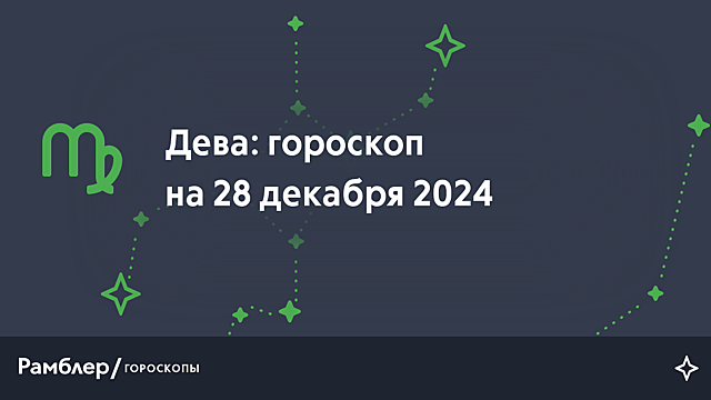 Дева: гороскоп на сегодня, 28 декабря 2024 года
