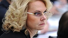 Голикова: госкорпорации трудно проверить