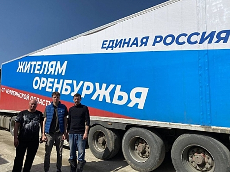 Из Челябинска в Оренбург отправили еще один гуманитарный груз