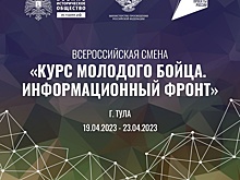 Курян приглашают на Всероссийскую смену «Курс молодого бойца. Информационный фронт»