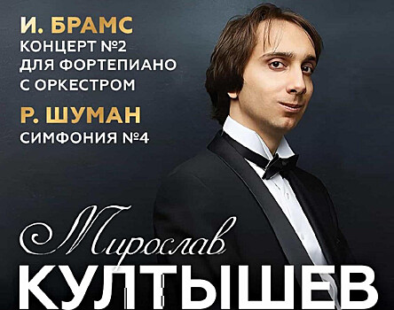 Победитель конкурса Чайковского Мирослав Култышев выступит в Тамбове
