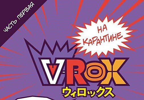 Виртуальный фестиваль V-ROX-2020 стартует 29 мая