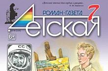 Спецномер российского журнала «Детская Роман-газета» посвятили Алтаю
