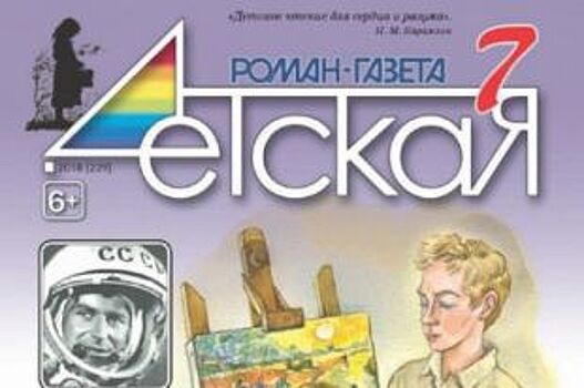 Спецномер российского журнала «Детская Роман-газета» посвятили Алтаю