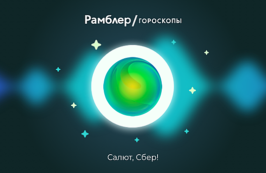 Рамблер/гороскопы первыми запустили навык голосовых прогнозов для ассистентов Салют
