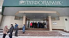 Власти Татарстана рассчитывают на санацию Татфондбанка