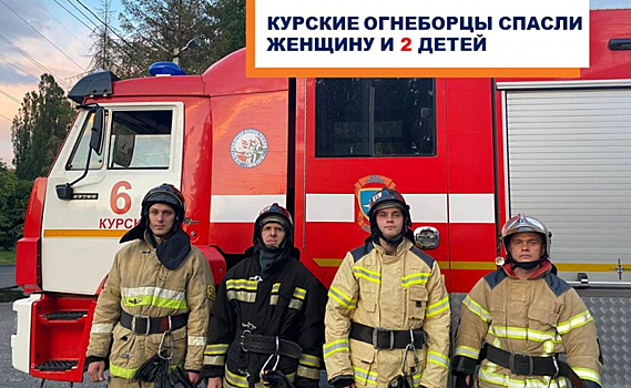 Курские огнеборцы спасли женщину и двух детей