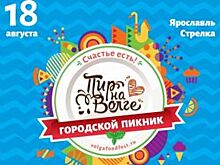 Мы знаем, что ты будешь делать в Ярославле 18.08.18