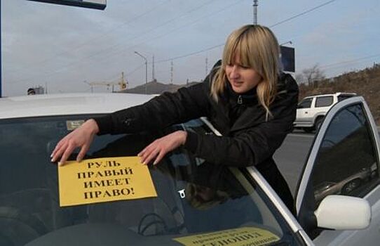 Когда вступит в силу запрет на праворульные авто в России