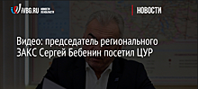 Видео: председатель регионального ЗАКС Сергей Бебенин посетил ЦУР