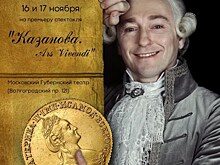 16 ноября в Москве состоится премьера спектакля Сергея Безрукова "Казанова.Ars Vivendi"