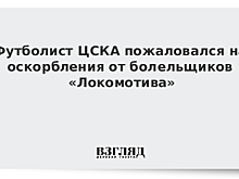 Деменко: душная погода помешала «Локомотиву» и ЦСКА в матче за Суперкубок России