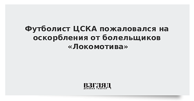 Деменко: душная погода помешала «Локомотиву» и ЦСКА в матче за Суперкубок России