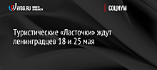 Туристические "Ласточки" ждут ленинградцев 18 и 25 мая