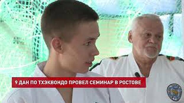 Международный инструктор по тхэквондо провел технический семинар для донских спортсменов