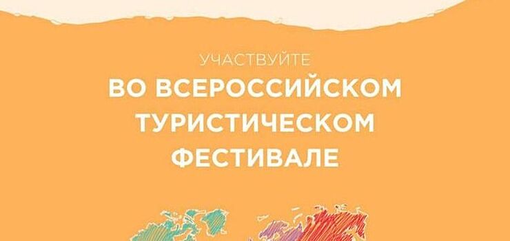 Чеховцев пригласили на конкурс «Семейный туризм»