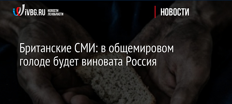 Британские СМИ: в общемировом голоде будет виновата Россия