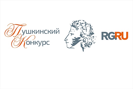 "РГ" объявляет лауреатов Пушкинского конкурса-2025