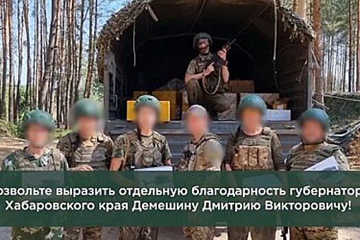 Бойцы из Хабаровского края поблагодарили Демешина за поддержку