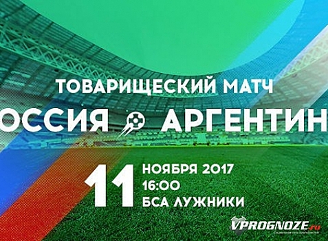 Букмекеры: Аргентина — фаворит матча с Россией, автогол Месси идёт за 250.0