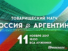 Букмекеры: Аргентина — фаворит матча с Россией, автогол Месси идёт за 250.0