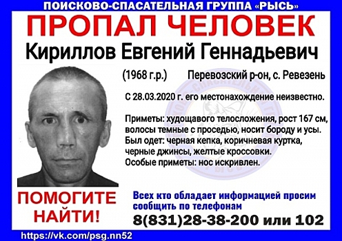 52-летний Евгений Кириллов пропал в Перевозском районе
