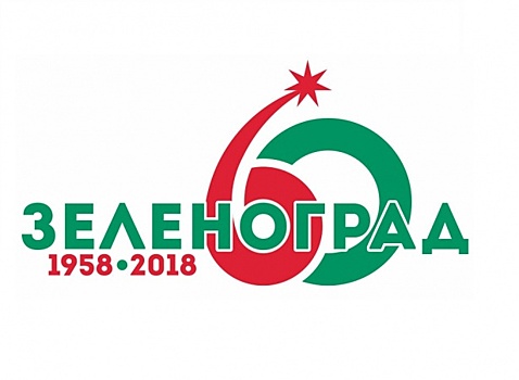 Для празднования 60-летия Зеленограда разработали специальный логотип