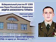 В Орске избирательный участок назвали в честь Героя России Андрея Туркина