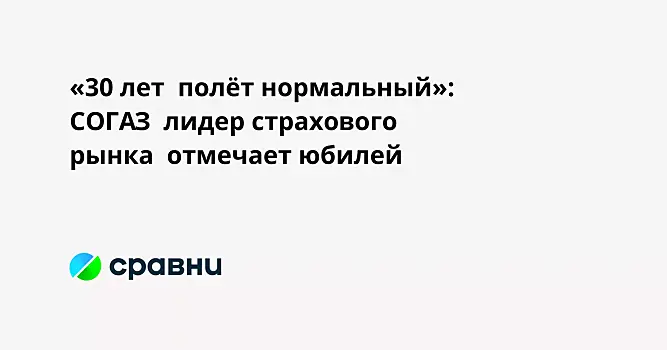 «30 лет  полёт нормальный»: СОГАЗ  лидер страхового рынка  отмечает юбилей