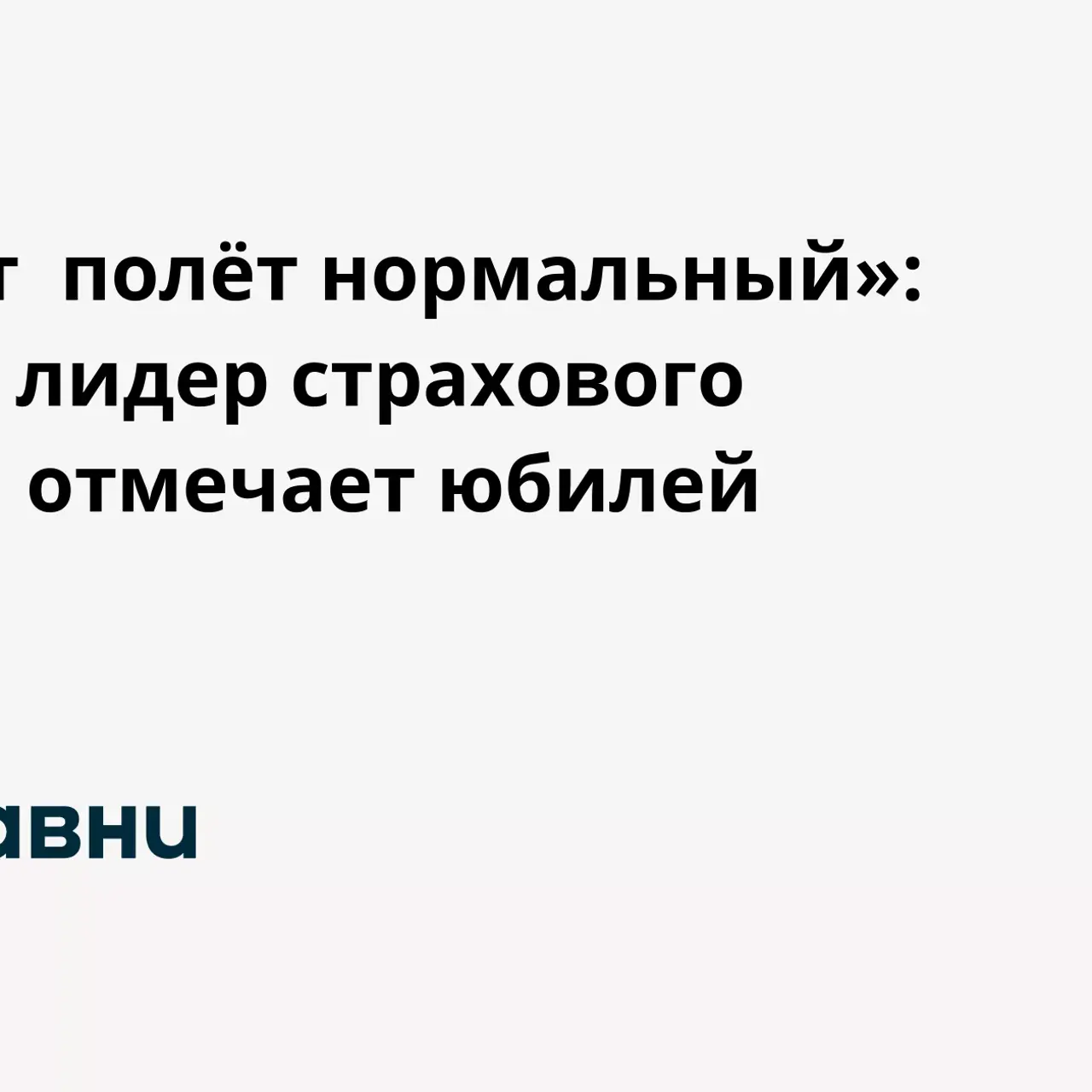 30 лет полёт нормальный»: СОГАЗ лидер страхового рынка отмечает юбилей -  Рамблер/финансы